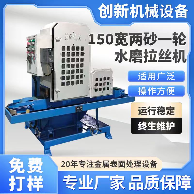 150寬兩砂一輪水磨拉絲機