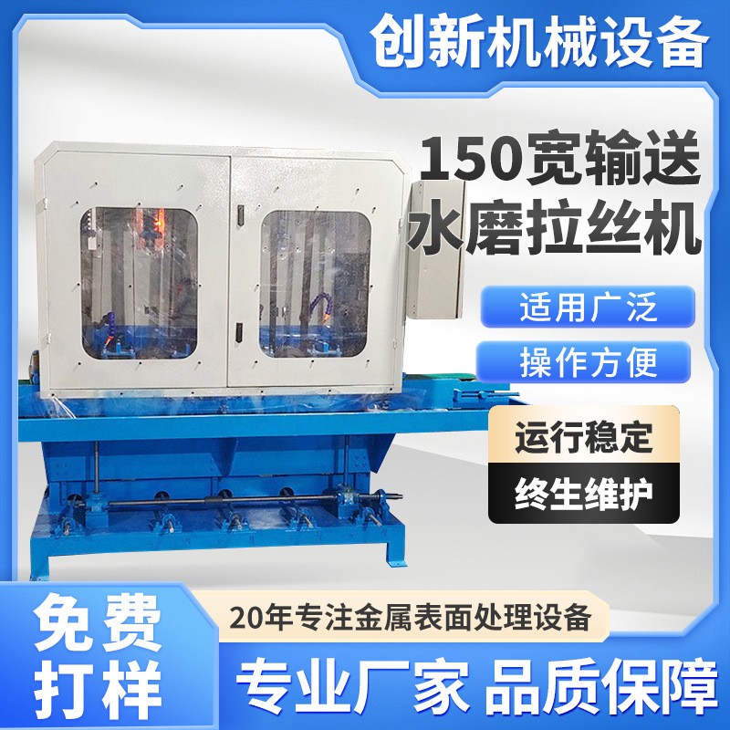 150寬輸（shū）送水磨拉（lā）絲（sī）機廠家